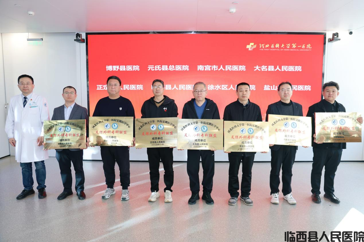 临西县人民医院正式加入河北医大一院足踝外科专科联盟