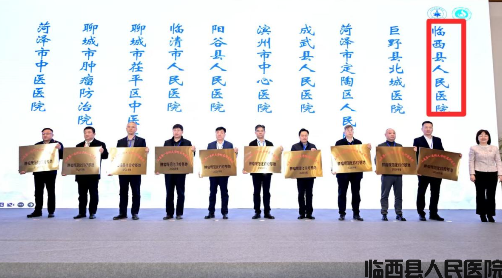 喜报！临西县人民医院获评山东省肿瘤医院规范化诊疗基地